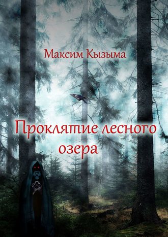 Максим Кызыма. Проклятие лесного озера