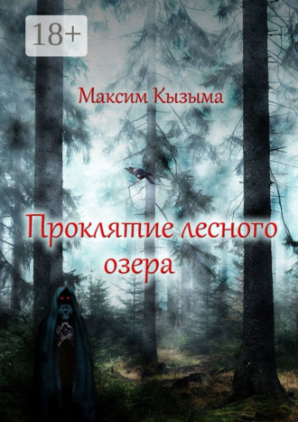 Проклятие лесного озера. Максим Кызыма