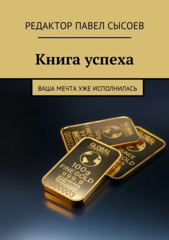 Книга успеха. Ваша мечта уже исполнилась. Елена Сергеевна Сысоева