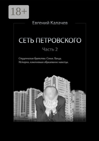 Евгений Калачев. Сеть Петровского. Часть 2