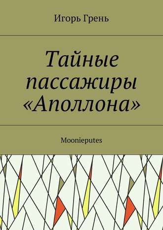 Игорь Грень. Тайные пассажиры «Аполлона». Moonieputes