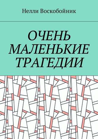 Нелли Воскобойник. Очень маленькие трагедии