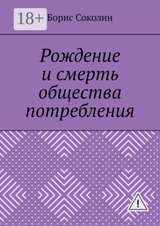 Рождение и смерть общества потребления. Борис Михайлович Соколин
