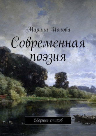 Современная поэзия. Сборник стихов. Марина Ионова
