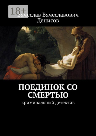 Поединок со смертью. криминальный детектив. 