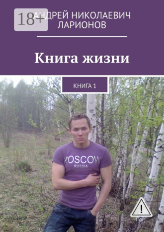 Книга жизни. Книга 1. Андрей Николаевич Ларионов