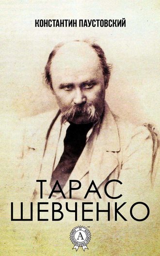 Константин Паустовский. Тарас Шевченко