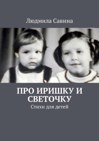 Про Иришку и Светочку. Стихи для детей. Людмила Павловна Савина