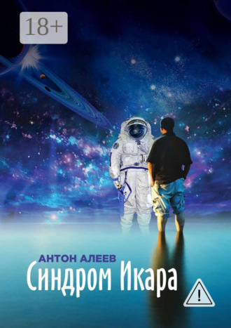 Синдром Икара. 