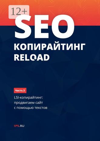 SEO-копирайтинг RELOAD. Часть 2. LSI-копирайтинг: продвигаем сайт с помощью текстов. 