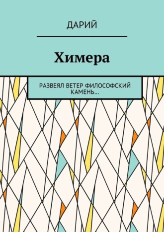 Химера. Развеял ветер философский камень…. Дарий