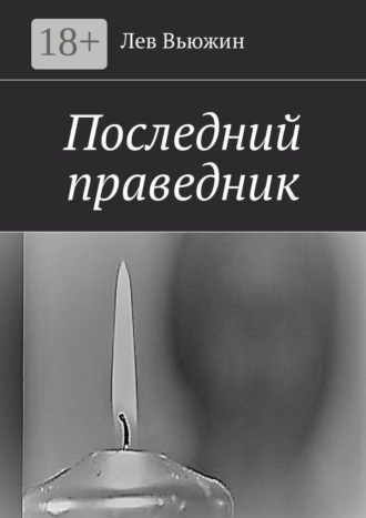 Последний праведник. Лев Вьюжин