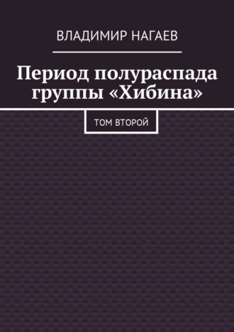 Владимир Нагаев. Период полураспада группы «Хибина». Том второй