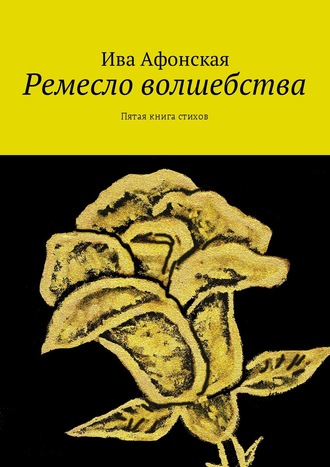 Ремесло волшебства. Пятая книга стихов. 