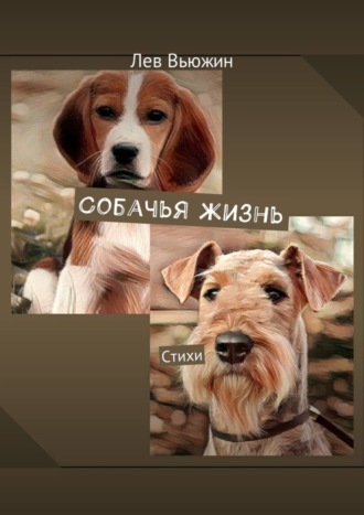 Собачья жизнь. Стихи. Лев Вьюжин