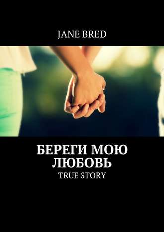 Jane Bred. Береги мою любовь. TRUE STORY