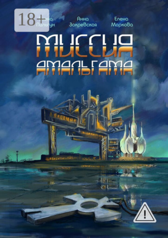 Миссия Амальгама. Елена Пильгун