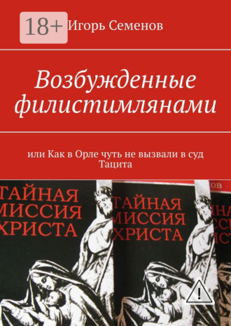 Игорь Семенов. Возбужденные филистимлянами, или Как в Орле чуть не вызвали в суд Тацита