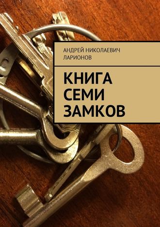 Андрей Николаевич Ларионов. Книга семи замков