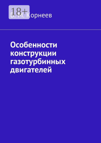 Особенности конструкции газотурбинных двигателей. 