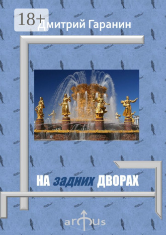 На задних дворах. Проекции: №7. 