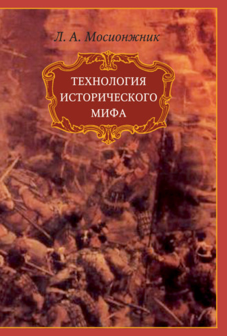 Технология исторического мифа. Леонид Мосионжник