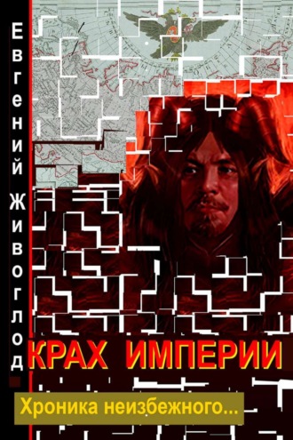 Крах империи. Евгений Федорович Живоглод