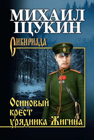 Михаил Щукин. Осиновый крест урядника Жигина
