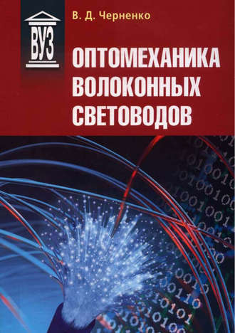 Оптомеханика волоконных световодов. В. Д. Черненко