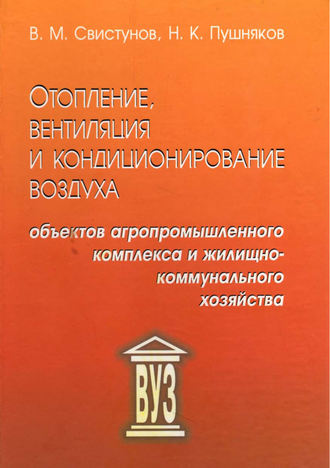Отопление, вентиляция и кондиционирование воздуха объектов агропромышленного комплекса и жилищно-коммунального хозяйства. В. М. Свистунов