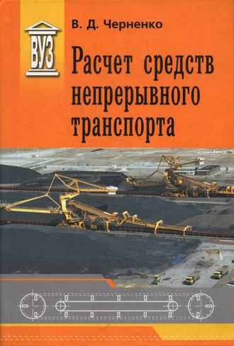 Расчет средств непрерывного транспорта. В. Д. Черненко
