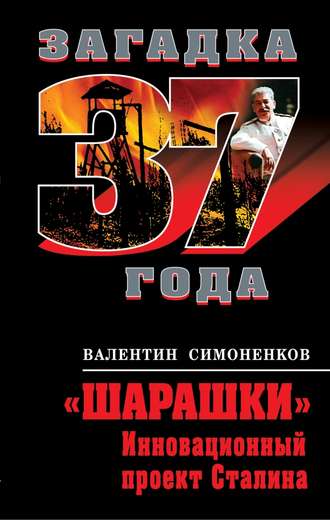 Валентин Симоненков. «Шарашки». Инновационный проект Сталина
