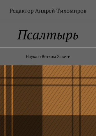 Псалтырь. Наука о Ветхом Завете. Андрей Евгеньевич Тихомиров