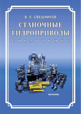 Станочные гидроприводы. Справочник. В. К. Свешников