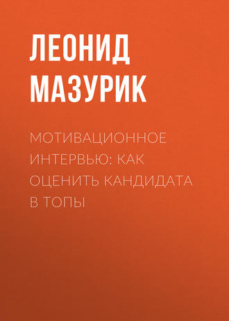 Мотивационное интервью: как оценить кандидата в топы. 