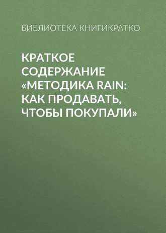 Библиотека КнигиКратко. Краткое содержание «Методика RAIN: как продавать, чтобы покупали»