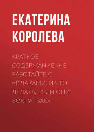 Краткое содержание «Не работайте с м*даками. И что делать, если они вокруг вас». 