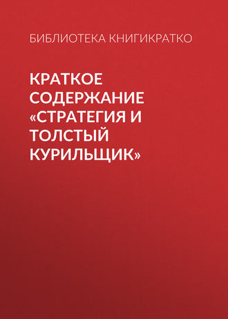Краткое содержание «Стратегия и толстый курильщик». 