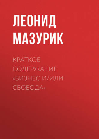 Краткое содержание «Бизнес и/или свобода». 
