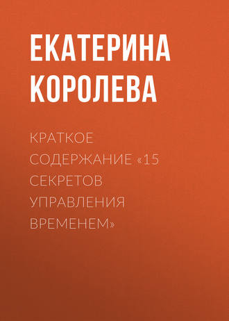 Краткое содержание «15 секретов управления временем». Екатерина Королева