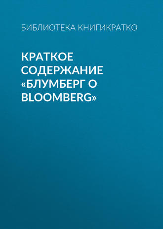 Библиотека КнигиКратко. Краткое содержание «Блумберг о Bloomberg»