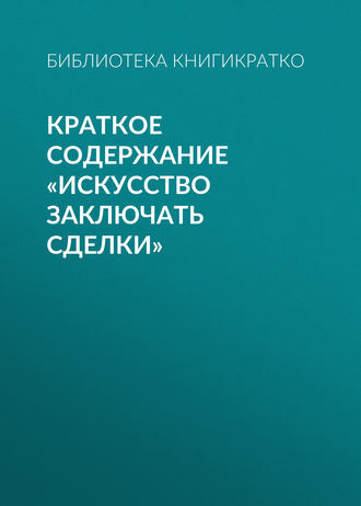 Краткое содержание «Искусство заключать сделки». 