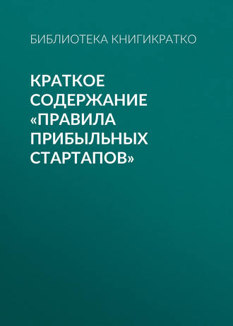Краткое содержание «Правила прибыльных стартапов». 