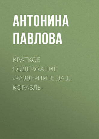 Краткое содержание «Разверните ваш корабль». 
