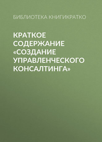 Краткое содержание «Создание управленческого консалтинга». 