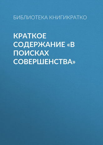 Краткое содержание «В поисках совершенства». 