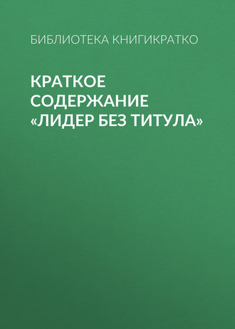 Краткое содержание «Лидер без титула». 