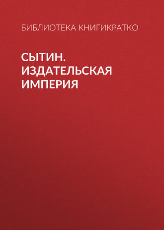 Сытин. Издательская империя. 