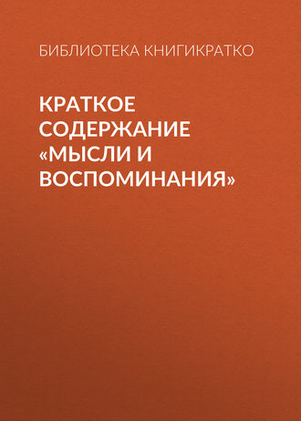 Краткое содержание «Мысли и воспоминания». 