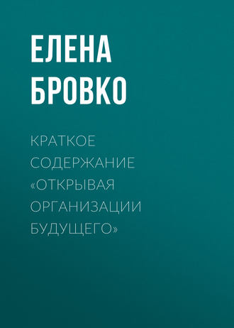 Елена Бровко. Краткое содержание «Открывая организации будущего»